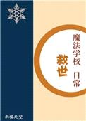 魔法学校救世日常封面